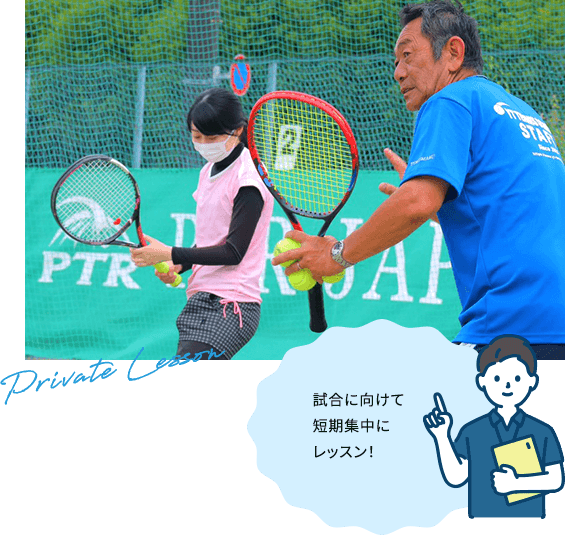 試合に向けて短期集中にレッスン！