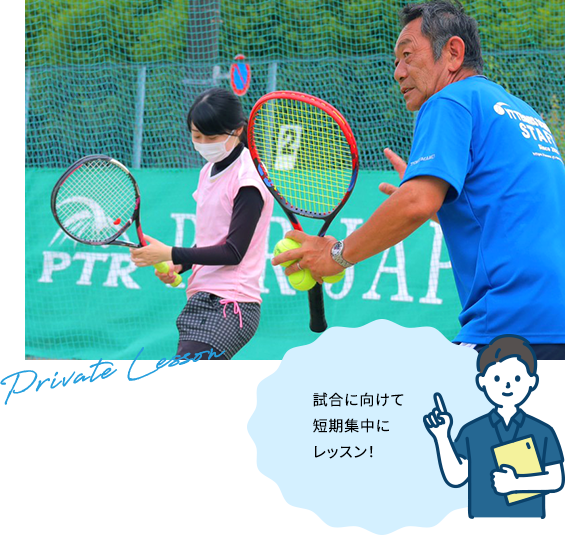 試合に向けて短期集中にレッスン！