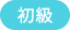 初級