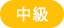 中級