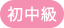 初中級