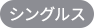 シングルス