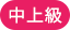 中上級