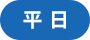 平日